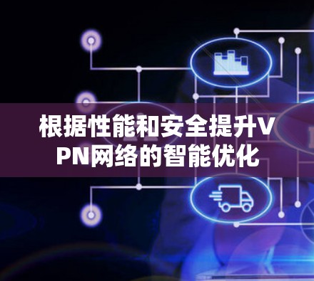 根据性能和安全提升VPN网络的智能优化