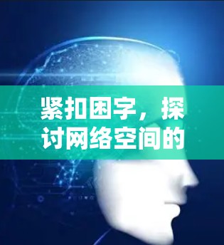 紧扣困字，探讨网络空间的困境