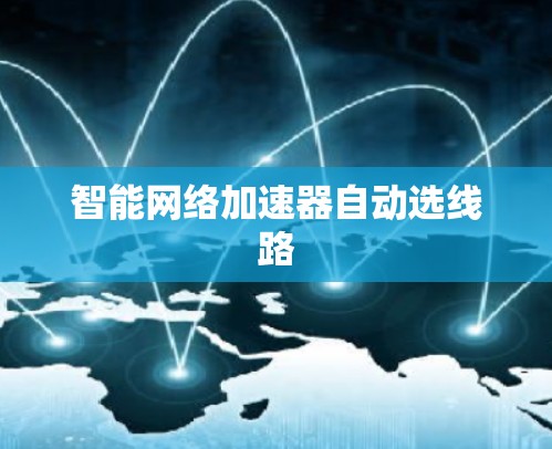 智能网络加速器自动选线路