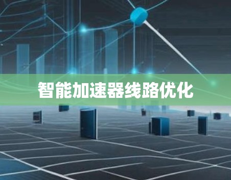 智能加速器线路优化