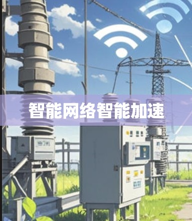 智能网络智能加速