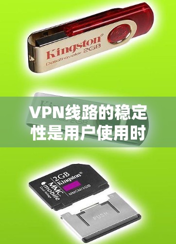 VPN线路的稳定性是用户使用时非常重要的考虑因素。以下是关于VPN线路稳定性的常见解决方案，供您参考