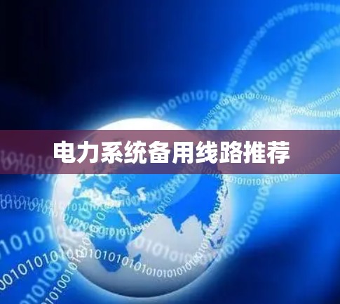 电力系统备用线路推荐