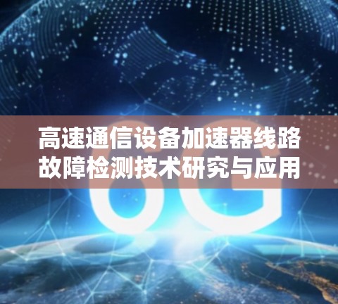 高速通信设备加速器线路故障检测技术研究与应用
