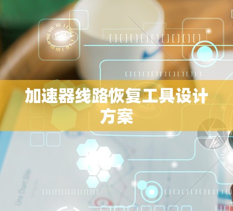 加速器线路恢复工具设计方案