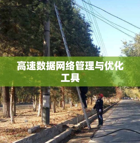 高速数据网络管理与优化工具