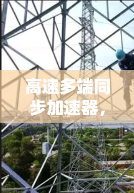 高速多端同步加速器，让网络连接更高效