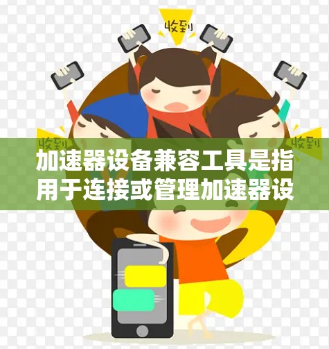 加速器设备兼容工具是指用于连接或管理加速器设备和其他设备的工具。以下是一些常见且重要的兼容工具