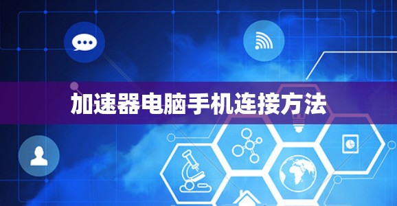 加速器电脑手机连接方法