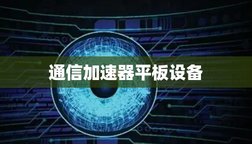 通信加速器平板设备