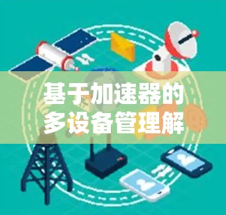 基于加速器的多设备管理解决方案