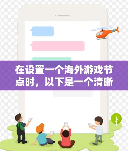 在设置一个海外游戏节点时，以下是一个清晰的步骤指南，帮助你顺利实现