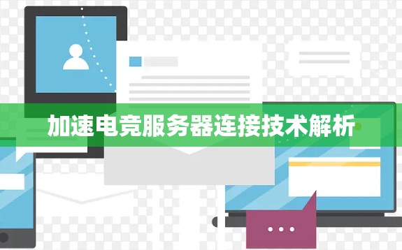 加速电竞服务器连接技术解析