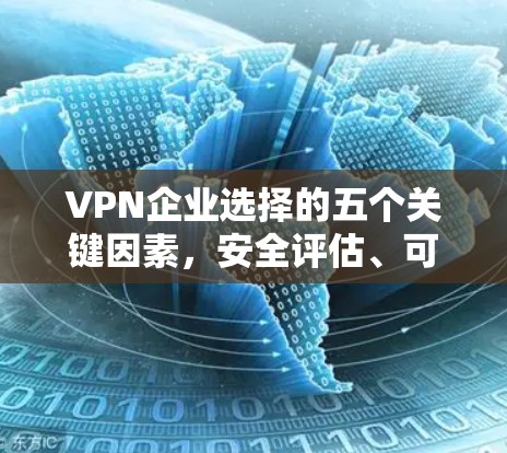 VPN企业选择的五个关键因素，安全评估、可靠性、扩展性与合规性