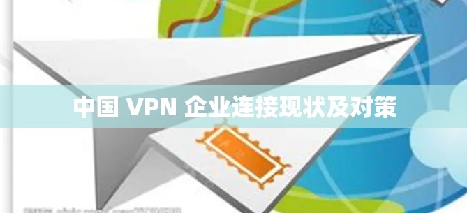 中国 VPN 企业连接现状及对策