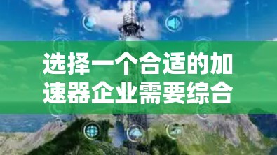 选择一个合适的加速器企业需要综合考虑多个因素，以确保最佳的投资策略。以下是一步步的建议