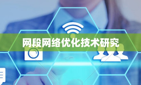 网段网络优化技术研究