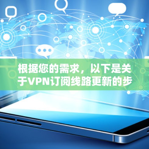 根据您的需求，以下是关于VPN订阅线路更新的步骤说明