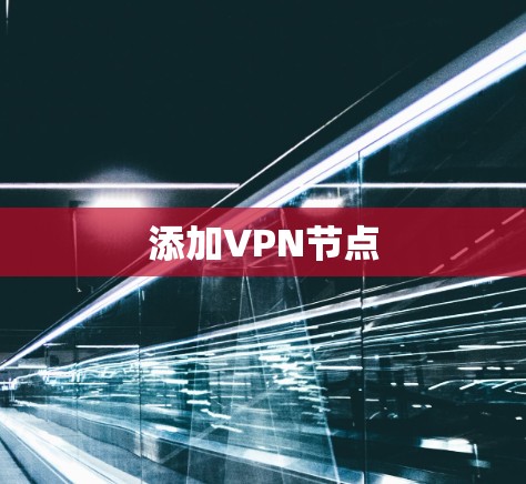 添加VPN节点