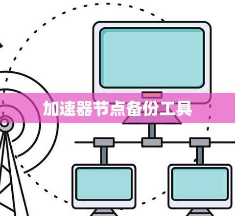加速器节点备份工具