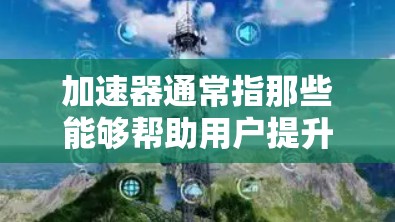 加速器通常指那些能够帮助用户提升计算机性能、加速应用运行速度的工具或程序。在不同平台上，加速器的稳定性可能会有所不同，因此无法提供一个固定的排行榜。然而，以下是一些通用的评估标准和建议