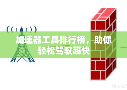 加速器工具排行榜，助你轻松驾驭超快