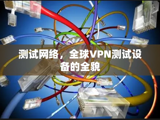 测试网络，全球VPN测试设备的全貌