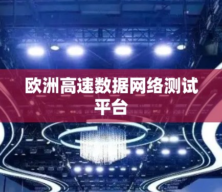 欧洲高速数据网络测试平台