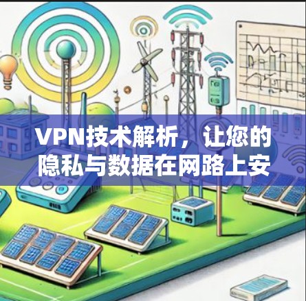 VPN技术解析，让您的隐私与数据在网路上安全保护