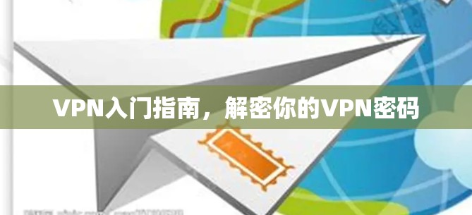 VPN入门指南，解密你的VPN密码