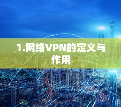 1.网络VPN的定义与作用