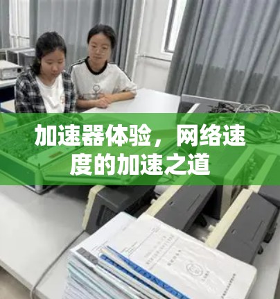 加速器体验，网络速度的加速之道