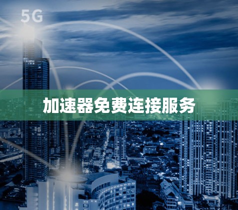 加速器免费连接服务