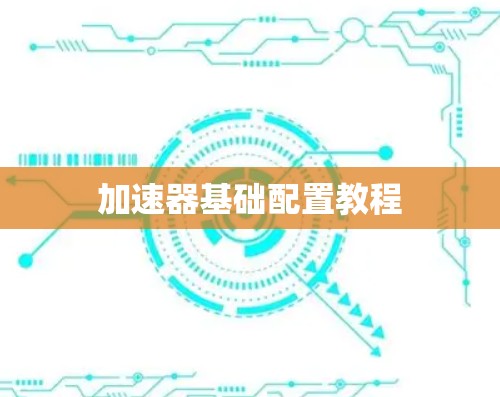 加速器基础配置教程