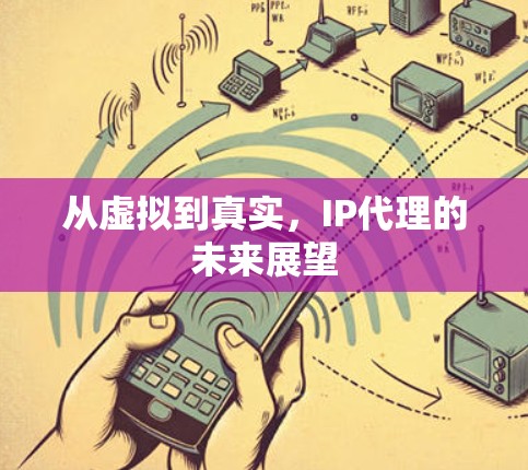 从虚拟到真实，IP代理的未来展望