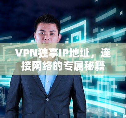 VPN独享IP地址，连接网络的专属秘籍