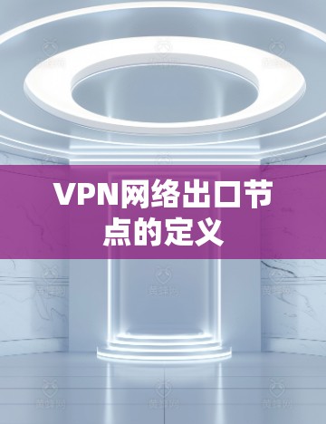 VPN网络出口节点的定义