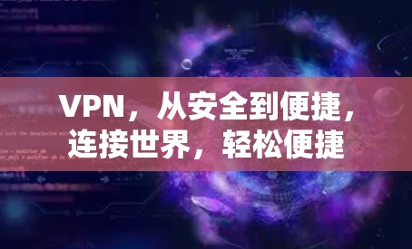VPN，从安全到便捷，连接世界，轻松便捷