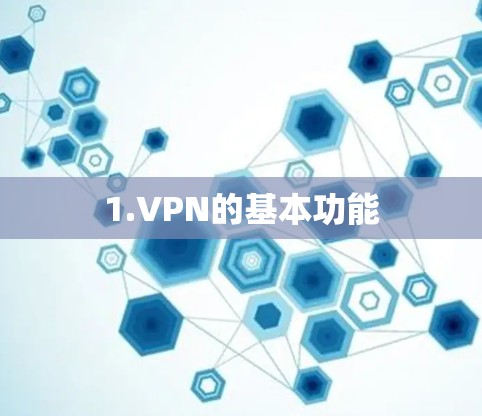 1.VPN的基本功能
