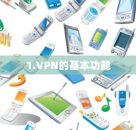 1.VPN的基本功能