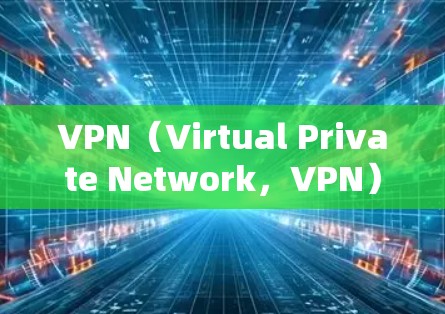 VPN（Virtual Private Network，VPN）的网络连接优化是为了解决VPN网络连接不畅、速度过慢等问题，提高使用体验的必要步骤。以下是 VPN 网络连接优化的关键步骤和建议