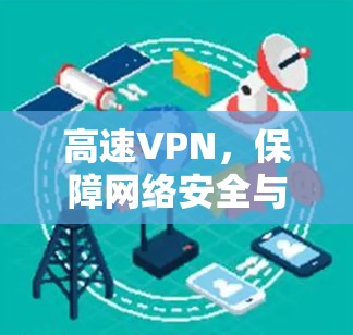 高速VPN，保障网络安全与速度并存