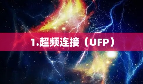 1.超频连接（UFP）