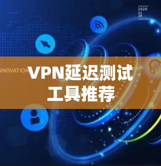 VPN延迟测试工具推荐