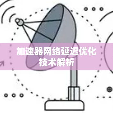 加速器网络延迟优化技术解析