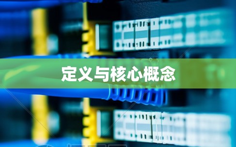 定义与核心概念