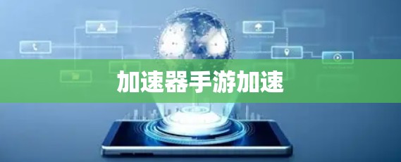 加速器手游加速