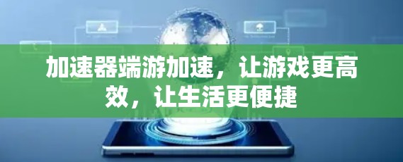 加速器端游加速，让游戏更高效，让生活更便捷