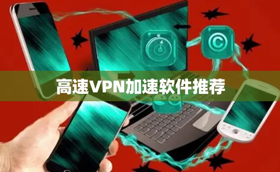 高速VPN加速软件推荐