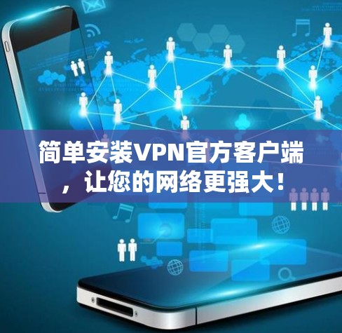简单安装VPN官方客户端，让您的网络更强大！